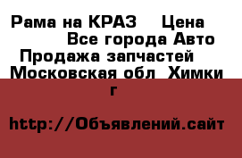 Рама на КРАЗ  › Цена ­ 400 000 - Все города Авто » Продажа запчастей   . Московская обл.,Химки г.